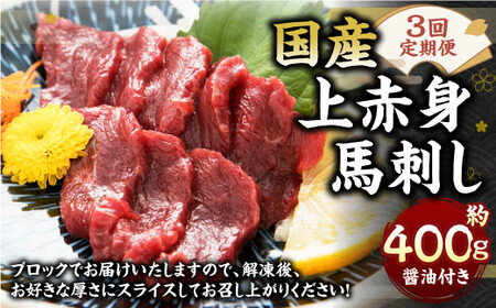 [3回定期便] 国産 上赤身馬刺し 400g 馬刺し 馬肉