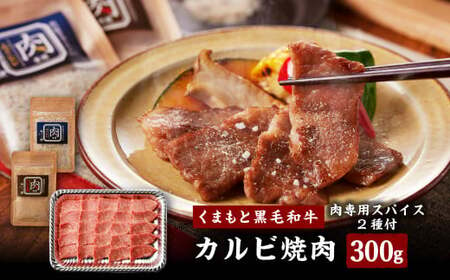 くまもと 黒毛和牛 カルビ 焼肉 300g(肉専用スパイス2種付) 肉 お肉 牛肉 和牛 黒毛和牛 焼肉 カルビ 熊本県 水俣市