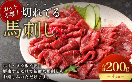 [フジチク ふじ馬刺し]カット不要!切れてる馬刺し!50g×4人前 合計200g 赤身 馬肉 スライス 馬刺し 熊本県