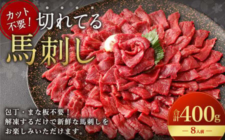 【フジチク ふじ馬刺し】カット不要！切れてる馬刺し！50g×8人前 合計400g 赤身 馬肉 スライス 馬刺し 熊本県