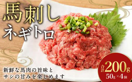 [フジチク]馬刺しネギトロ 50g×4 合計200g おつまみ 馬刺し 馬肉 馬 ネギトロ ねぎとろ 熊本県