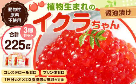 植物生まれのイクラちゃん 醤油漬け 75g×3個 計225g いくら 代替食品 常温
