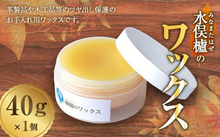 水俣櫨のワックス 40g×1個 革製品 床 艶 お手入れ ツヤ つや出し 天然成分 無着色 無添加 熊本県 水俣市