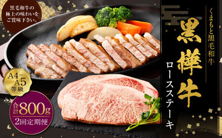 [2回定期便]黒樺牛 ロースステーキ 約400g(約200g×2パック) 計800g ロース ステーキ 黒毛和牛 和牛 牛肉 牛