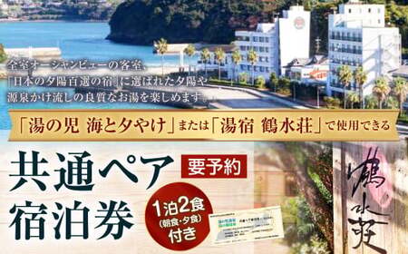 【湯の児 海と夕やけ】一泊二食付き共通ペア宿泊券 チケット 宿泊券 ペア 食事付き
