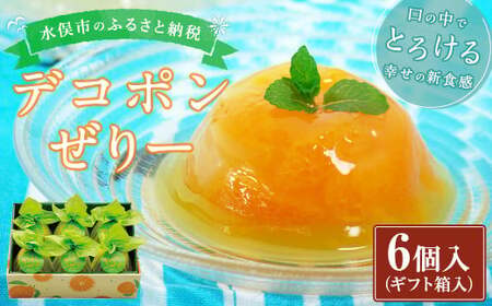 デコポンぜりー 約200g×6個入り (ギフト箱入) ゼリー デザート ギフト 贈り物