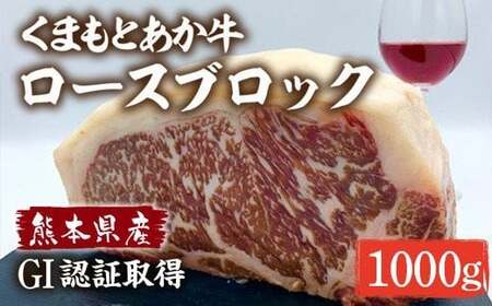 熊本県産 和牛 くまもとあか牛 ロース ブロック 1000g(1kg) 牛肉 赤牛