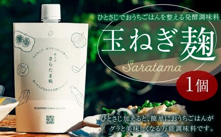 ひとさじでおうちごはんを整える発酵調味料・玉ねぎ麹 (1個) 玉ねぎ 麹 熊本県 水俣市