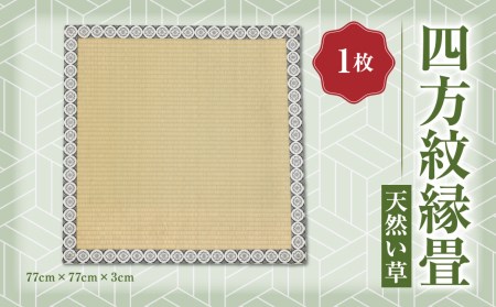四方紋縁 畳 天然 い草 畳 インテリア 熊本県産 合資会社一期﨑畳店