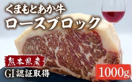 熊本県産 和牛 くまもとあか牛 ロース ブロック 1000g(1kg) 牛肉 赤牛