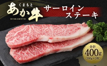 くまもと あか牛 サーロインステーキ 400g(200g×2枚)