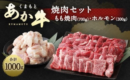 くまもと あか牛 焼肉 セット 1kg もも700g ホルモン300g