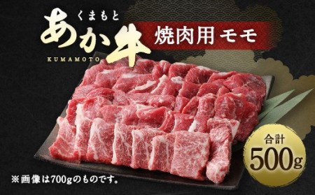 くまもと あか牛 焼肉用(モモ)500g 焼き肉 赤牛 牛肉 冷凍