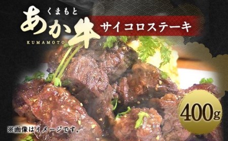 くまもと あか牛 サイコロステーキ 400g モモ カタ 冷凍 ステーキ