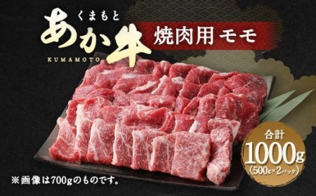 くまもと あか牛 焼肉用(モモ)1kg 牛肉 焼肉 赤牛 熊本 焼き肉