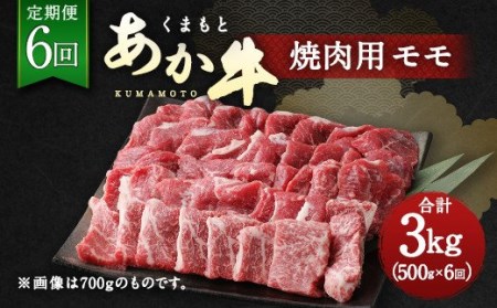 [定期便6回]くまもと あか牛 焼肉用 500g 6回 計3kg