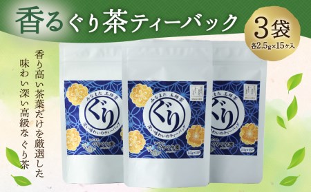 香るぐり茶ティーバック 3袋 (2.5g×15ヶ入) 緑茶 日本茶 玉緑茶