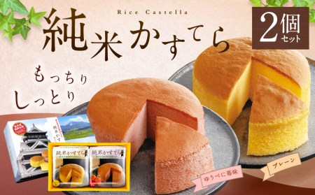 純米 かすてら 化粧箱入 ( プレーン ・ ゆうべに苺味 各1個 ) 熊本県産 米粉 100%使用 セット
