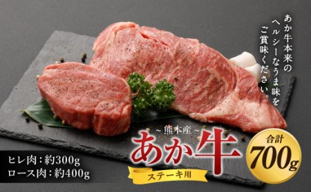 あか牛 ヒレ ステーキ 約300g・ ロース ステーキ 約400g 食べ比べ 国産 牛肉