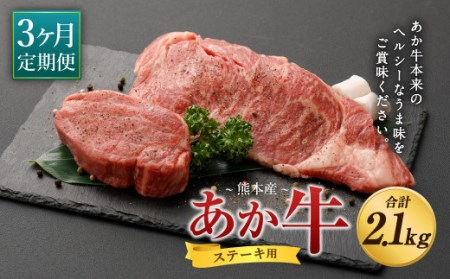 [3ヶ月定期便] あか牛 ヒレ ステーキ 約300g・ ロース ステーキ 約400g 合計約700g×3回 食べ比べ 国産 牛肉