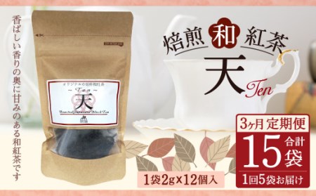 [3ヶ月定期便] 焙煎 和紅茶 〜Ten〜天 (2gx12個)×5個セット 計15袋 無農薬 化学肥料不使用 紅茶 お茶 パック ティーパック