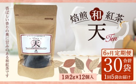 [6ヶ月定期便] 焙煎 和紅茶 〜Ten〜天 (2gx12個)×5個セット 計30袋無農薬 化学肥料不使用 紅茶 お茶 パック ティーパック