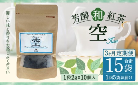 [3ヶ月定期便] 芳醇 和紅茶 〜Kuu〜空 (2gx10個)×5個セット 計15袋 無農薬 化学肥料不使用 紅茶 お茶 パック ティーパック