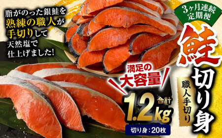 [3ヶ月定期便]鮭 切り身 20枚 ( 約1.2kg×3回 ) 計約 3.6kg サーモン