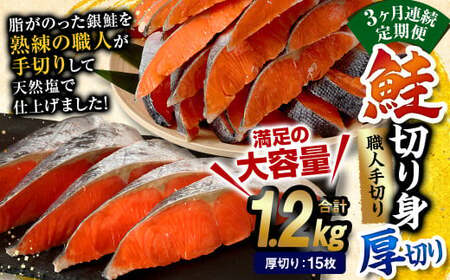 [3ヶ月定期便]鮭 切り身 厚切り 15枚 ( 約1.2kg×3回 ) 計約 3.6kg サーモン