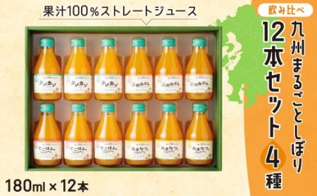 [飲み比べ]九州まるごとしぼり 12本(各180ml) セット 4種 果汁100%