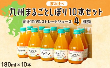 [飲み比べ] 九州まるごとしぼり 10本(各180ml) セット 4種 果汁100% ジュース
