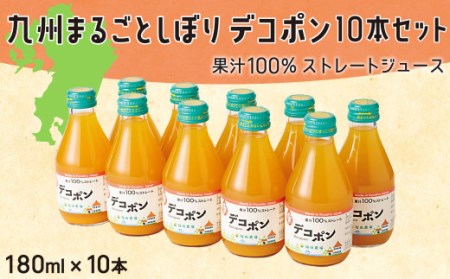九州まるごとしぼりデコポン 10本(各180ml) セット 果汁100%