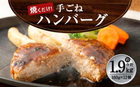 手ごね ハンバーグ 約1.92kg(160g×12個)牛肉 豚肉