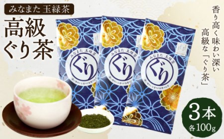 高級「ぐり茶」100g × 3本 緑茶 茶葉 玉緑茶 ぐりぐり園 水俣