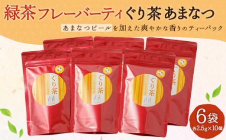 緑茶 フレーバーティ「ぐり茶あまなつ」ティーバッグ 6袋(2.5g×10)