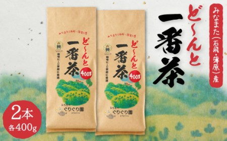 ど〜んと「一番茶」 400g × 2本 茶葉 緑茶 ぐりぐり園