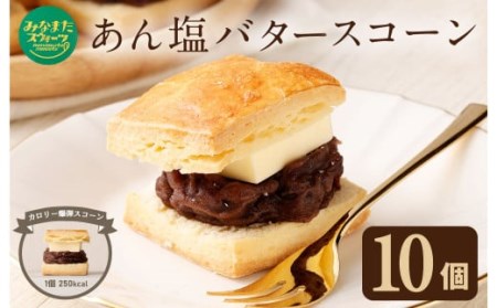 あん塩 バタースコーン 60g 10個入り 小豆餡 バター