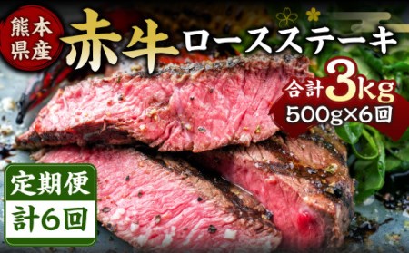 [定期便6回]熊本県産 赤牛 ロースステーキ 500g×6回 計3kg