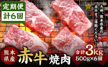 [定期便6回]熊本県産 赤牛 焼肉 500g×6回 計3kg
