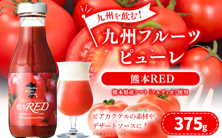 九州を飲む!九州 フルーツ ピューレ 熊本RED 375g 1本 トマト シロップ ソース カクテル