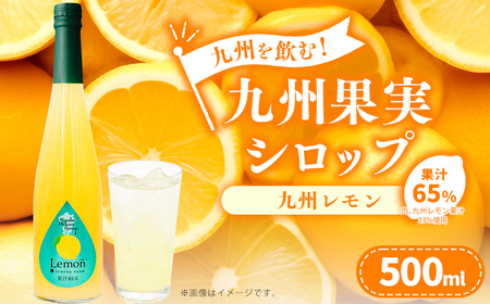 九州を飲む!九州果実 シロップ 九州レモン 500ml 1本 約25杯分 レモン フルーツ 果物 ジュース