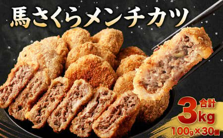 馬さくら メンチカツ 100g×30個 計3kg カツ 馬肉 馬スジ 冷凍 国産 加工品