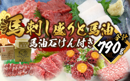 馬刺し盛り 馬油 馬油石けん付き 計790g 馬肉 大トロ トロ ロース 中落ち 赤身 桜ユッケ たてがみ