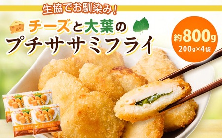 生協でお馴染み!チーズと大葉のプチササミフライ 200g×4袋 合計800g 国産 若鶏 フライ ささみ おかず おつまみ 冷凍 お弁当[2024年11月上旬より発送予定]