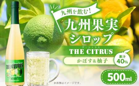 九州を飲む!九州果実 シロップ ザ・シトラス[かぼす&柚子] 果物 フルーツ 柑橘 ジュース
