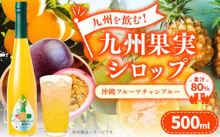 九州を飲む!九州果実 シロップ 沖縄フルーツチャンプルー 果物 フルーツ パインアップル タンカン シークァーサー パッションフルーツ ジュース