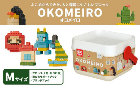 OKOMEIRO[オコメイロ]M 米 非食用米 ライスレジン おもちゃ ダイヤブロック 子供用