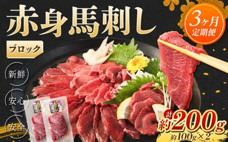 [3回定期便]赤身 馬刺し ブロック 約200g (約100g×2)×3回 合計約600g 馬肉 低カロリー 高タンパク