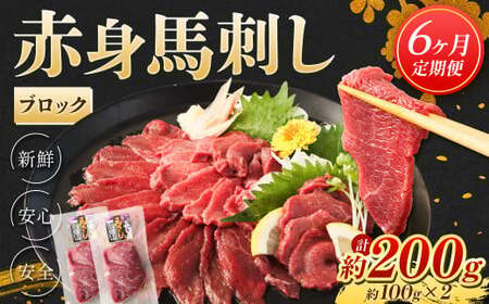 【6回定期便】赤身 馬刺し ブロック 約200g (約100g×2)×6回 合計約1.2kg 馬肉 低カロリー 高タンパク