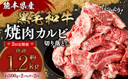 [2回定期便]熊本県産 黒毛和牛 焼肉 カルビ 切り落とし 600g×2回 合計約1.2kg 牛肉 肉